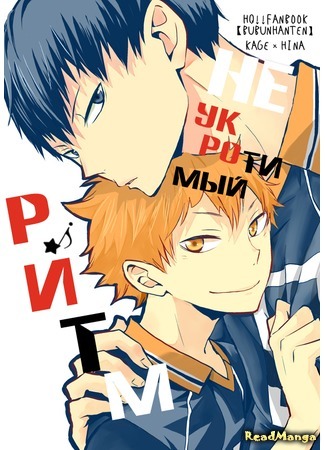 манга Неукротимый ритм (Haikyu!! dj - Invincible Rhythm: Haikyu!! dj - Muteki Rhythm) 23.04.16