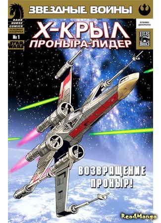 манга Звездные Войны. Х-Крыл: Разбойная Эскадрилья (Star Wars: X-wing Rogue Squadron) 25.04.16