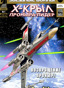 Звездные Войны. Х-Крыл: Разбойная Эскадрилья (Star Wars: X-wing Rogue Squadron)