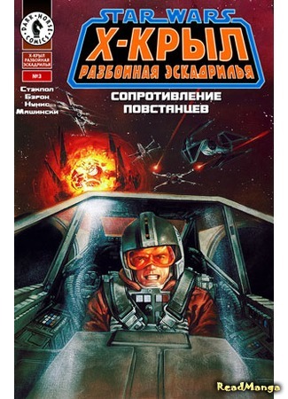 манга Звездные Войны. Х-Крыл: Разбойная Эскадрилья (Star Wars: X-wing Rogue Squadron) 25.04.16