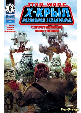 манга Звездные Войны. Х-Крыл: Разбойная Эскадрилья (Star Wars: X-wing Rogue Squadron) 25.04.16