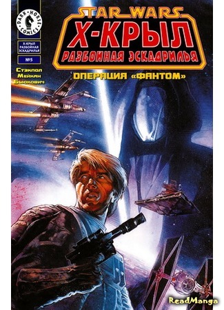 манга Звездные Войны. Х-Крыл: Разбойная Эскадрилья (Star Wars: X-wing Rogue Squadron) 25.04.16