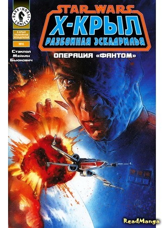 манга Звездные Войны. Х-Крыл: Разбойная Эскадрилья (Star Wars: X-wing Rogue Squadron) 25.04.16