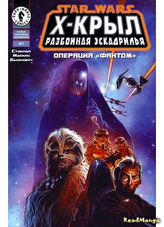 манга Звездные Войны. Х-Крыл: Разбойная Эскадрилья (Star Wars: X-wing Rogue Squadron) 25.04.16