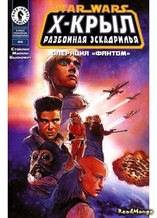 манга Звездные Войны. Х-Крыл: Разбойная Эскадрилья (Star Wars: X-wing Rogue Squadron) 25.04.16