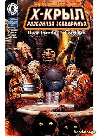 манга Звездные Войны. Х-Крыл: Разбойная Эскадрилья (Star Wars: X-wing Rogue Squadron) 25.04.16