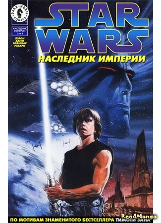 манга Звездные Войны: Трилогия Трауна (Star Wars: Thrawn trilogy) 25.04.16