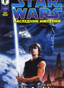 Звездные Войны: Трилогия Трауна