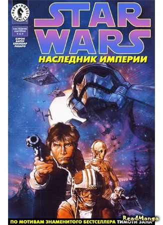 манга Звездные Войны: Трилогия Трауна (Star Wars: Thrawn trilogy) 25.04.16