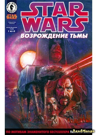 манга Звездные Войны: Трилогия Трауна (Star Wars: Thrawn trilogy) 25.04.16