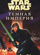 Звездные Войны: Темная Империя