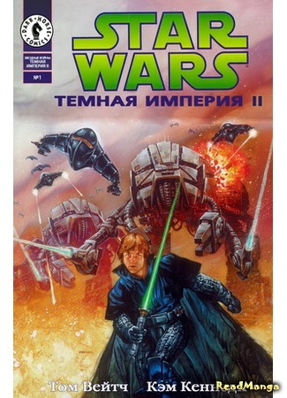 манга Звездные Войны: Темная Империя 2 (Star Wars: Dark Empire II) 25.04.16