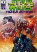 Звездные Войны: Темная Империя 2