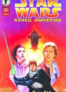 Звездные Войны: Конец Империи (Star Wars: Empire's End)