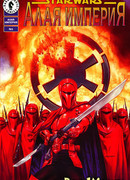 Звездные Войны: Алая империя