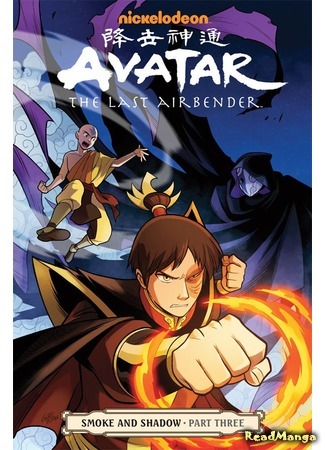 манга Аватар: Легенда об Аанге (Avatar - The Last Airbender) 27.04.16