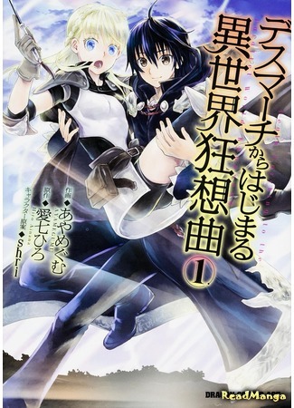 манга Марш Смерти под рапсодию параллельного мирa (Death March to the Parallel World Rhapsody: Death March kara Hajimaru Isekai Kyousoukyoku) 30.04.16