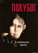 Hetalia dj - Полубог