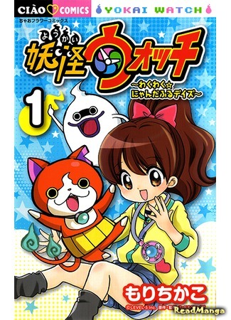 манга Часы ёкаев: Взволнованные и нянпрекрасные дни (Youkai watch Waku waku Nyanderful days: Youkai Watch - Wakuwaku Nyanderful Days) 09.05.16