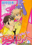 Один-единственный в моих снах