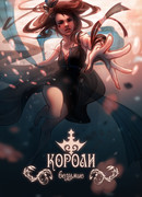 Короли: Безумие