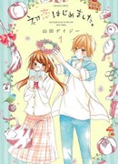 Да начнётся первая любовь!