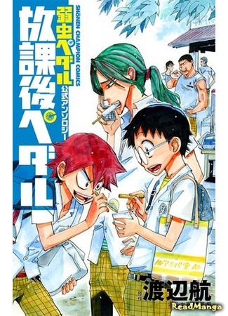 манга Велосипедисты после школы (After School Pedal: Yowamushi Pedal Koushiki Anthology - Houkago Pedal) 13.05.16