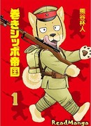 Империя закрученных хвостов