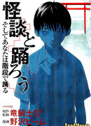 Давайте танцевать вместе с историями о призраках, и тогда ты будешь танцевать на лестнице