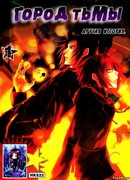 Город тьмы. Другая история