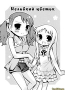 Неловкий цветок