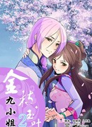 Госпожа Цзю