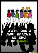 Хоть они и мои братья, но они не люди