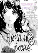 Начало весны