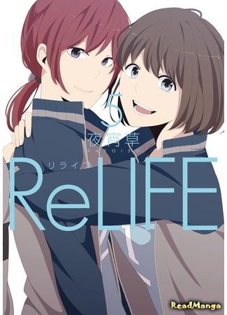 манга Повторная жизнь (ReLIFE) 25.05.16