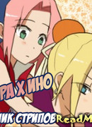 Сакура х Ино  сборник стрипов