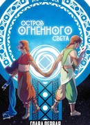 Остров Огненного Света
