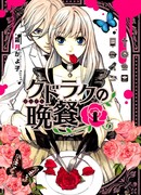 Званый ужин вампира