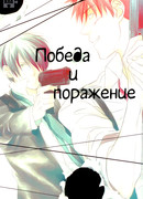 Победы и поражения