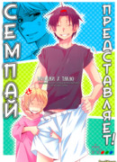 Семпай и кохай представляют!