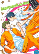 Переезжай ко мне