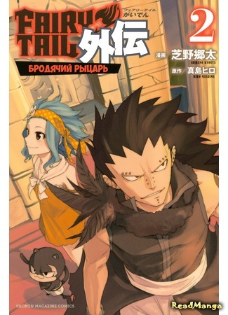 манга Фейри Тейл Гайдэн - Бродячий рыцарь (Fairy Tail Gaiden - Rhodonite: Fairy Tail Gaiden - Road Knight) 04.06.16