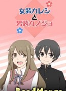 Трансвестит друг и подруга