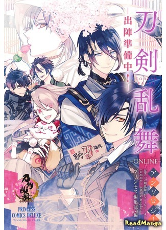 манга Мечи неистового танца. Антология «Подготовка к отъезду!» (Touken Ranbu Online Anthology - Preparations for Departure!: Touken Ranbu Online Anthology - Shutsujin Junbichuu!) 07.06.16