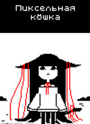 Пиксельная кошка
