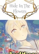 Скрываясь в цветах