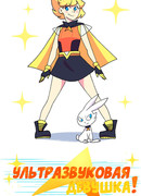 Ультразвуковая девушка