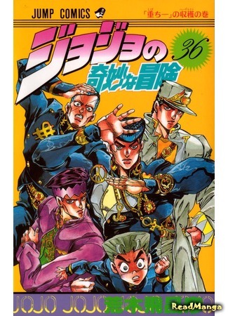 манга Невероятные Приключения ДжоДжо Часть 4: Несокрушимый алмаз (JoJo&#39;s Bizarre Adventure Part 4: Diamond is Unbreakable: Jojo no Kimyou na Bouken Part 4: Diamond is Not Crash) 19.06.16