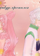 Когда-нибудь простимся