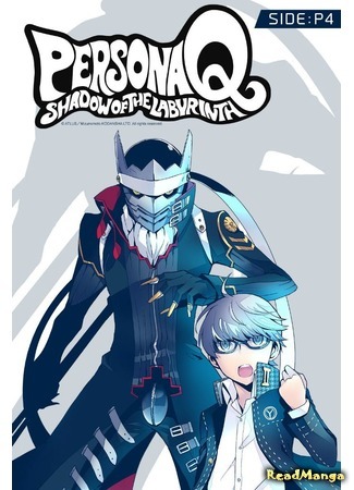 манга Персона Q лабиринт теней - сторона : П4 (Persona Q - Shadow of the Labyrinth - Side: P4) 21.06.16